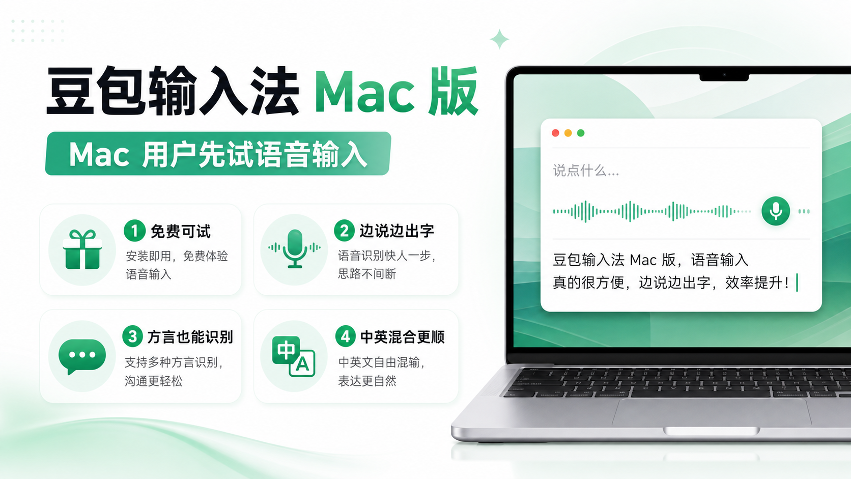 豆包输入法 Mac 版最值得先试的 4 个点