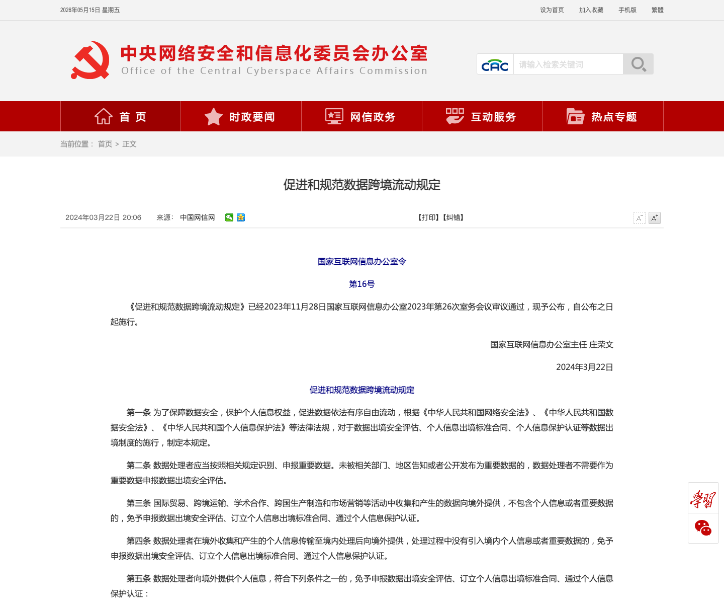 促进和规范数据跨境流动规定官方截图