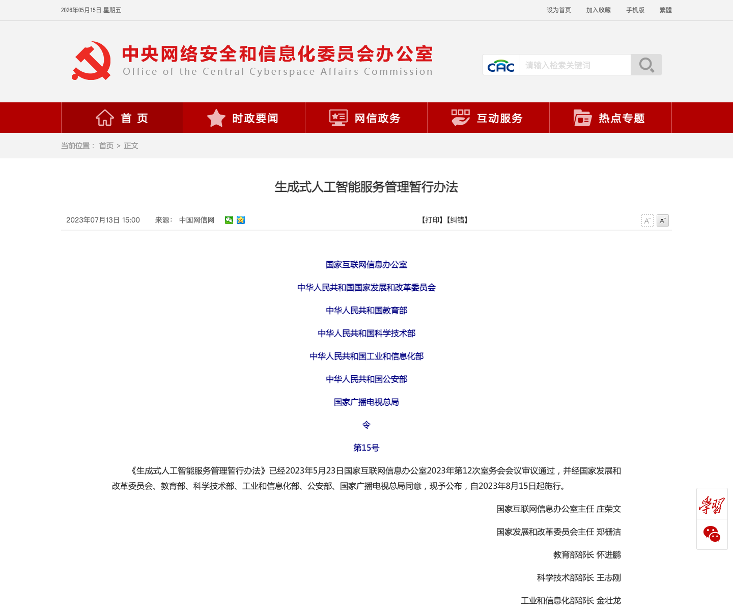 生成式人工智能服务管理暂行办法官方截图
