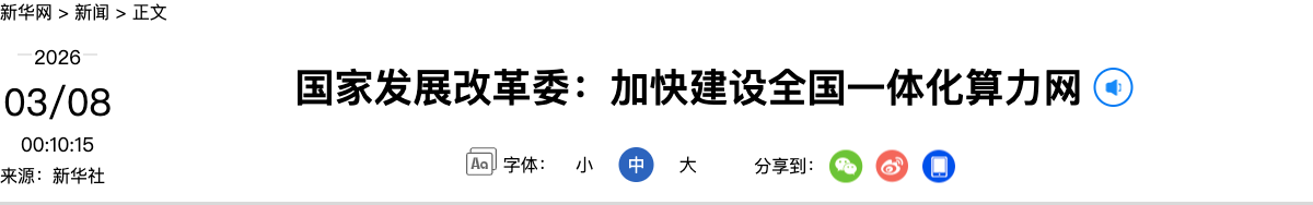新华社报道：国家发展改革委加快建设全国一体化算力网
