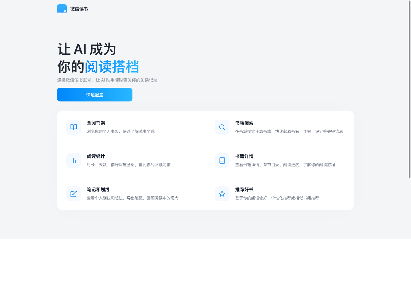 微信读书 Skill 官方页面截图